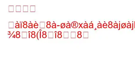 スマート ヘ88x8jjK^8Y
88(888